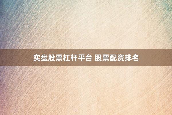实盘股票杠杆平台 股票配资排名
