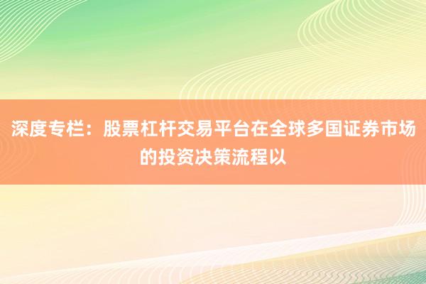 深度专栏：股票杠杆交易平台在全球多国证券市场的投资决策流程以