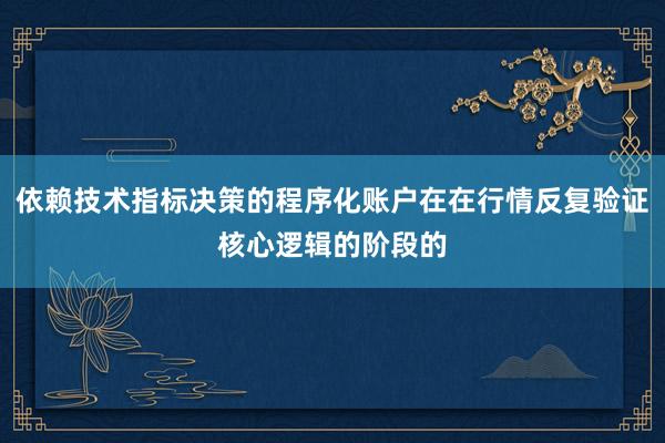 依赖技术指标决策的程序化账户在在行情反复验证核心逻辑的阶段的