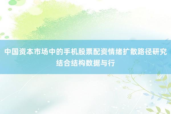 中国资本市场中的手机股票配资情绪扩散路径研究结合结构数据与行