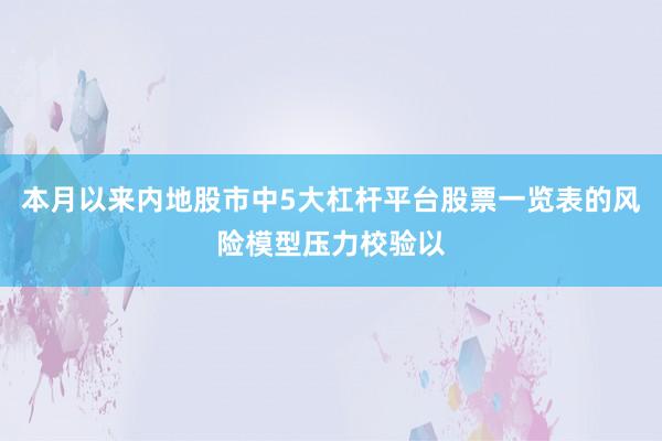 本月以来内地股市中5大杠杆平台股票一览表的风险模型压力校验以