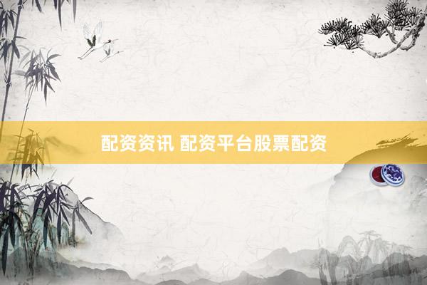 配资资讯 配资平台股票配资
