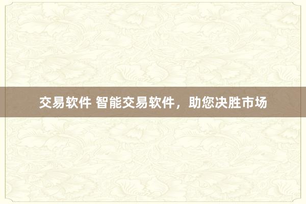 交易软件 智能交易软件，助您决胜市场